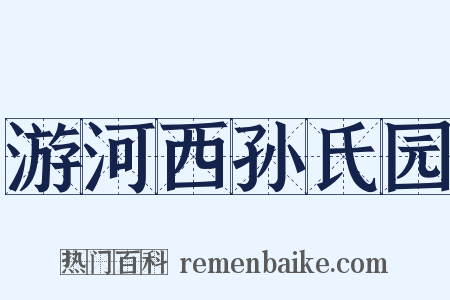 游河西孙氏园是什么意思的图片